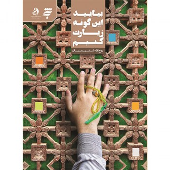 کتاب&zwnj;هایی که در نمایشگاه کتاب رضوی عرضه شدند از قمری الغریب تا دل اندروا