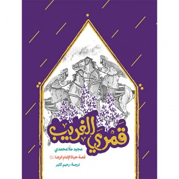 کتاب&zwnj;هایی که در نمایشگاه کتاب رضوی عرضه شدند از قمری الغریب تا دل اندروا