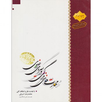 کتاب&zwnj;هایی که در نمایشگاه کتاب رضوی عرضه شدند از قمری الغریب تا دل اندروا