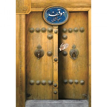 کتاب&zwnj;هایی که در نمایشگاه کتاب رضوی عرضه شدند از قمری الغریب تا دل اندروا