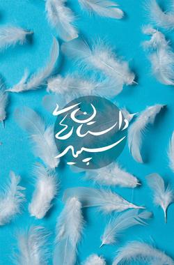 &laquo;داستان&zwnj;های سپید&raquo; مجموعه داستان&zwnj;های ساده از پیچیدگی&zwnj;های ساده&zwnj;ی آدم&zwnj;ها