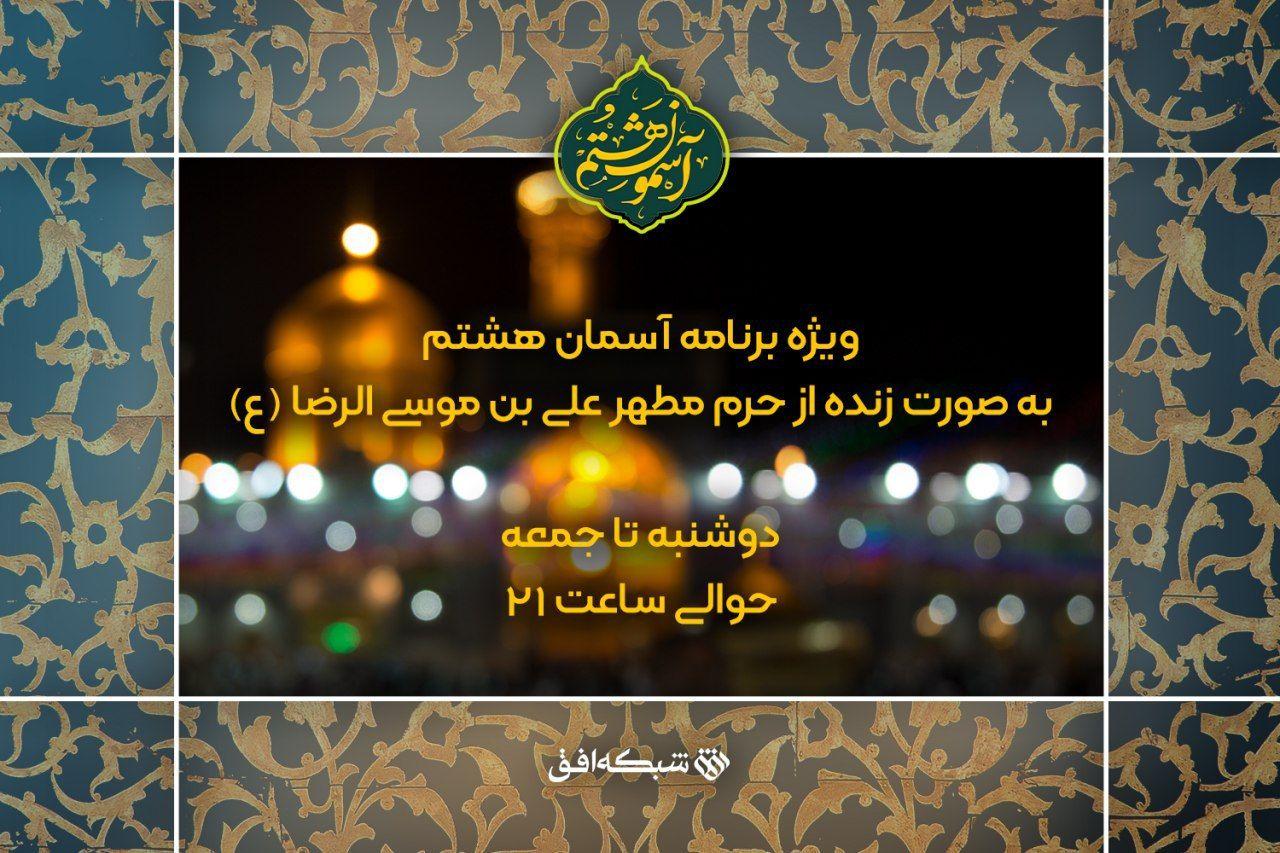 سفر به «آسمون هشتم» با شبکه افق