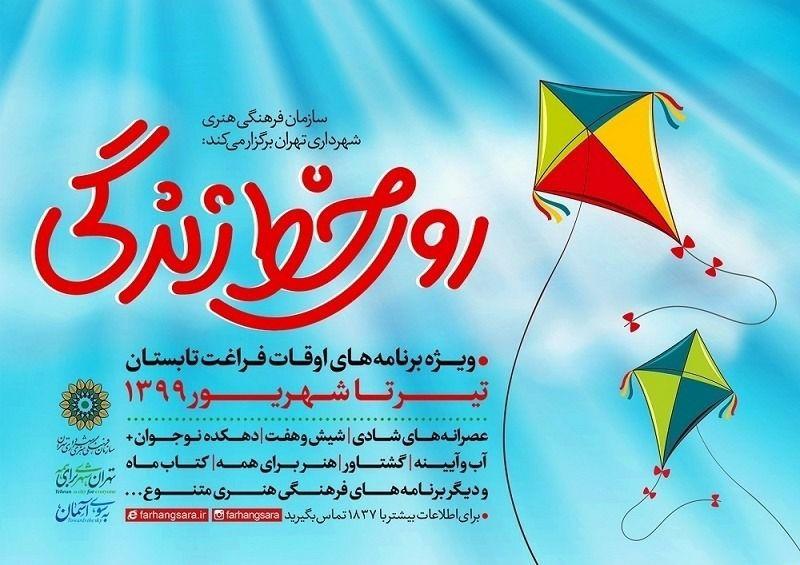 اعلام مجموعه برنامه‌های تابستانه سازمان فرهنگی هنری شهرداری تهران