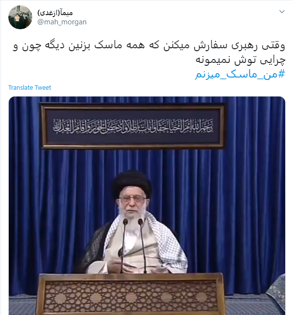 #من_ماسک_می&zwnj;زنم / تبعیت کاربران از صحبت&zwnj;های رهبر انقلاب