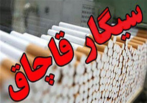 کشف بیش از ۶ میلیون نخ سیگار قاچاق در برخوار/ توقیف محموله میلیاردی کولر گازی قاچاق در