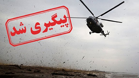 سقوط یک فروند بالگرد در مرودشت تکذیب شد + فیلم و نتیجه پیگیری