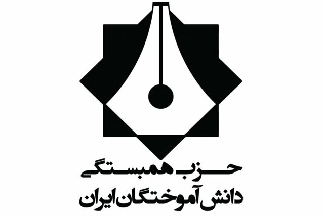 حزب همبستگی دانش آموختگان ایران پروانه فعالیت جدید گرفت