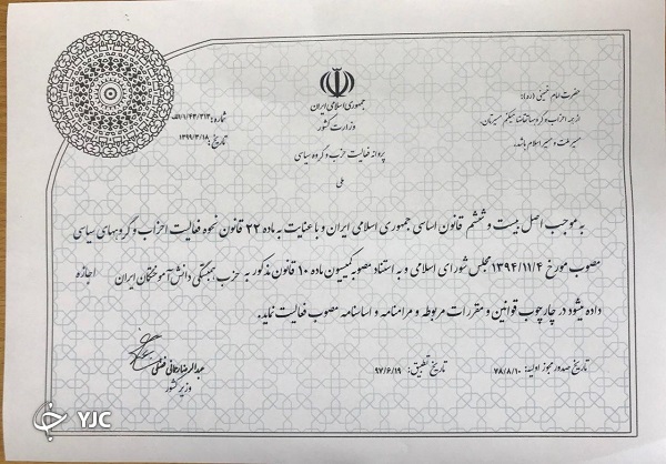 حزب همبستگی دانش آموختگان ایران پروانه فعالیت جدید گرفت