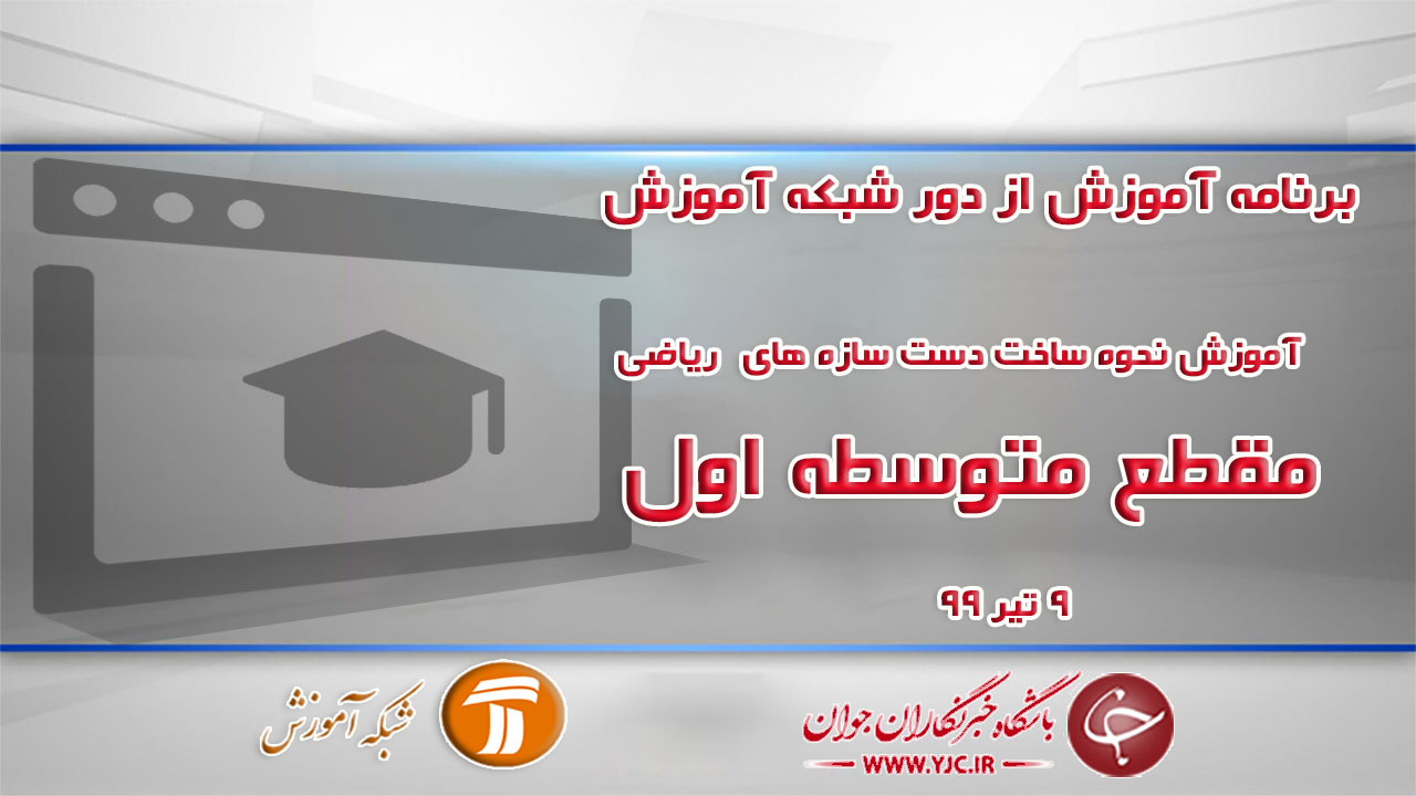 دانلود فیلم کلاس آموزش نحوه ساخت دست سازه‌های ریاضی ویژه مقطع متوسطه اول مورخ ۹ تیر