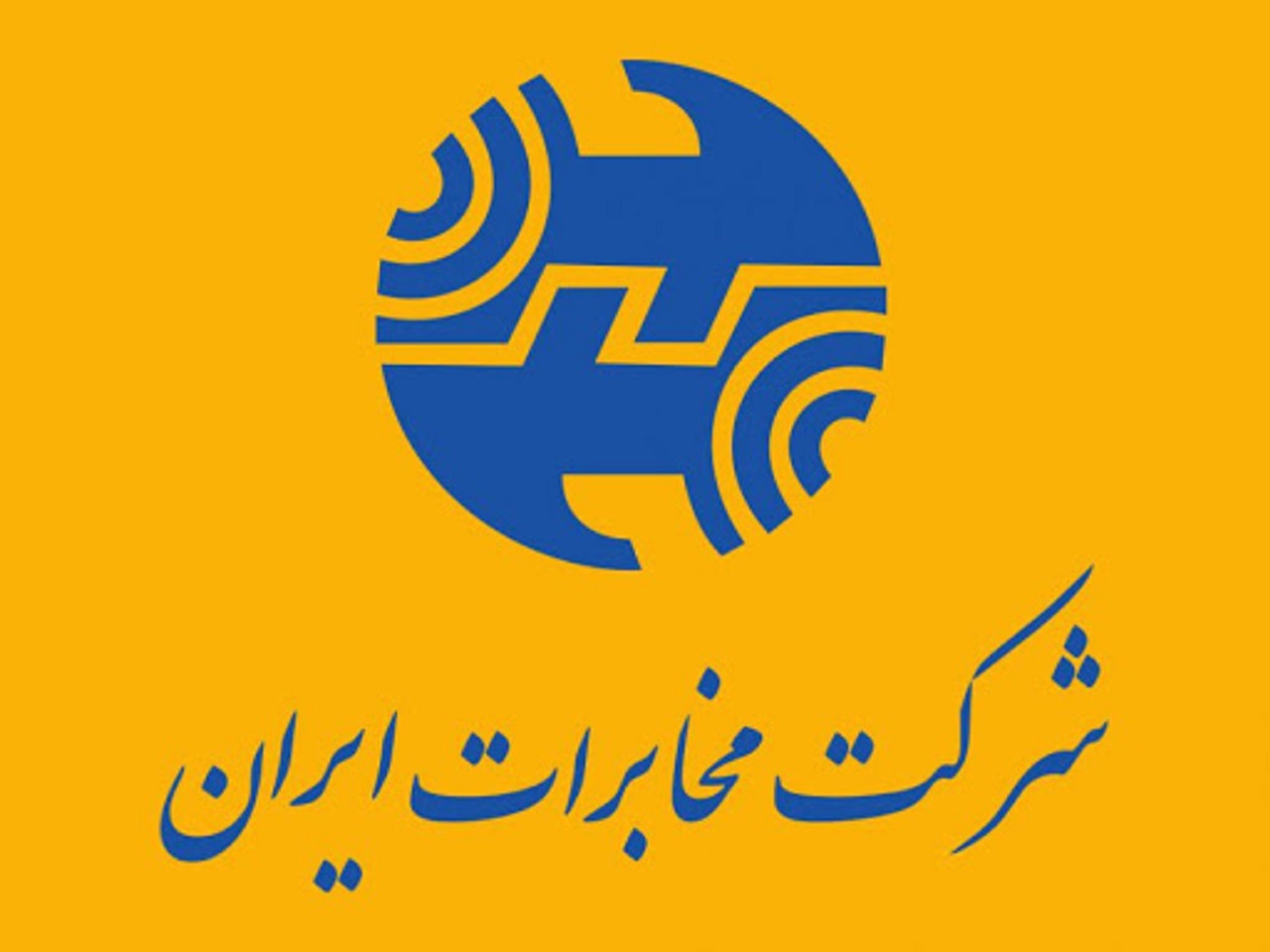 تعویق برگزاری مجمع عمومی عادی بطور فوق العاده شرکت مخابرات ایران به تاریخ ۲۵ تیرماه ۹۹