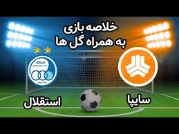 خلاصه بازی استقلال و سایپا مورخ ۹ تیرماه ۹۹ + فیلم