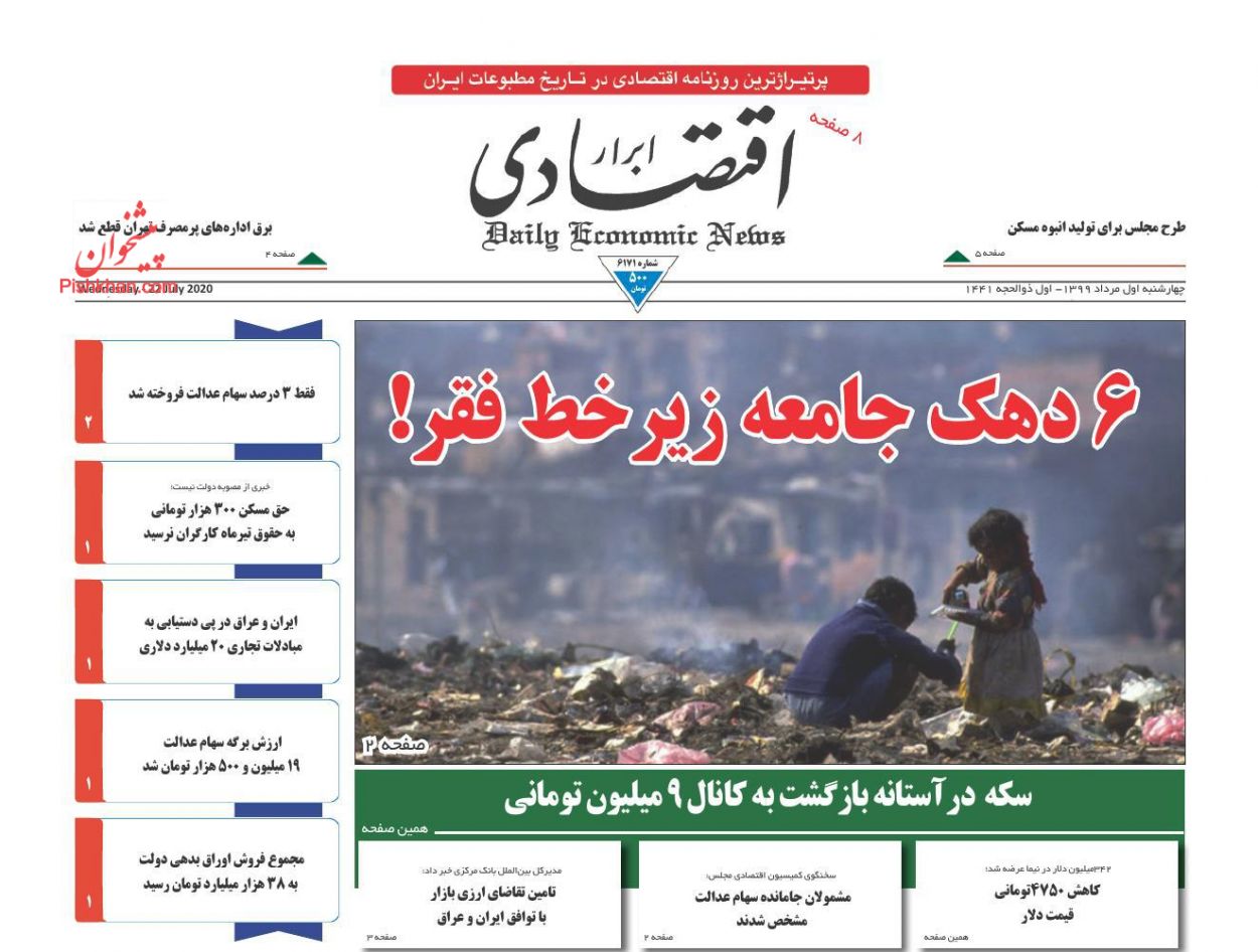 فقط ۳ درصد سهام عدالت فروخته شد/ ۶ دهک جامعه زیر خط فقر!/ سکه در آستانه بازگشت به کانال ۹ میلیون تومانی