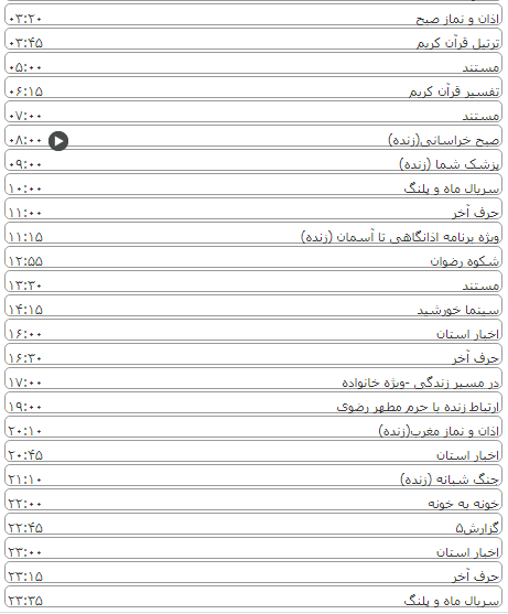 لیست پخش برنامه&zwnj;های سیمای خراسان رضوی