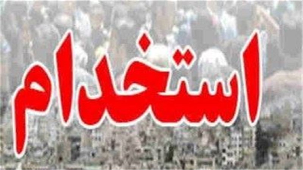 استخدام ۳ عنوان شغلی در یک شرکت معتبر