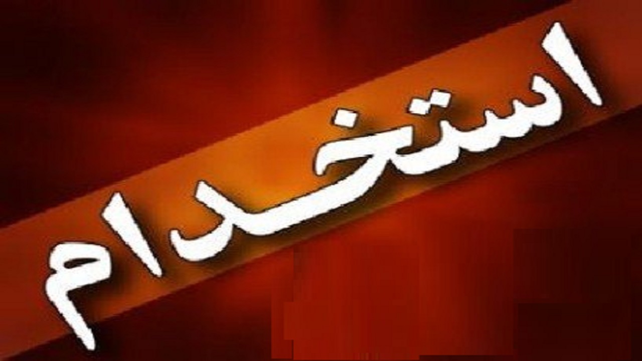 استخدام ۵ عنوان شغلی در تهران