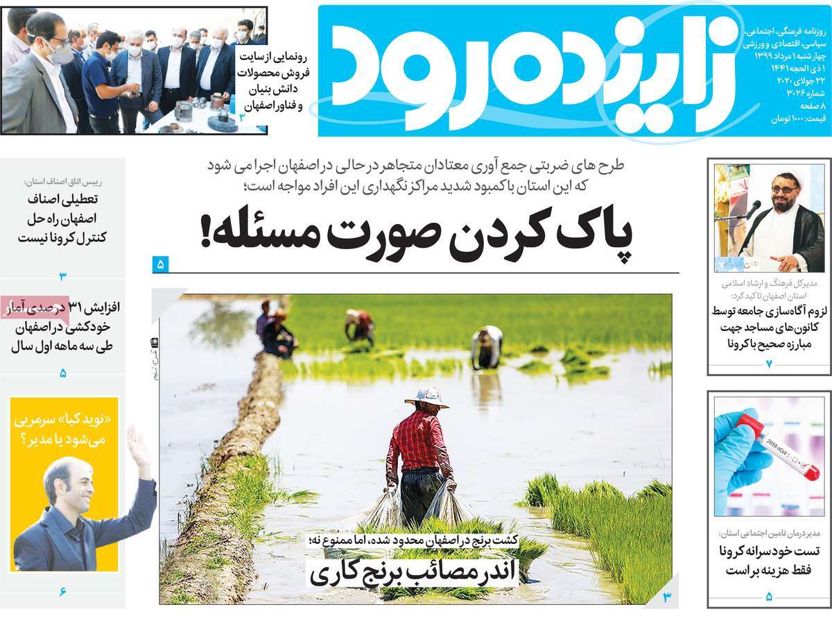 کرونا باز هم رکورد زد/بازار بلاتکلیف/ اندر مصائب برنج کاری/جاده مرگ؛پلیس هم ترمز برید!