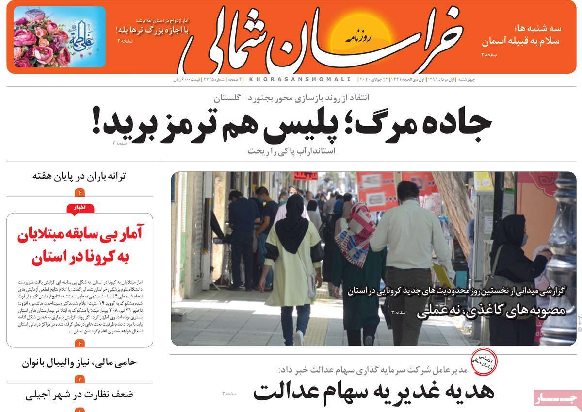 کرونا باز هم رکورد زد/بازار بلاتکلیف/ اندر مصائب برنج کاری/جاده مرگ؛پلیس هم ترمز برید!