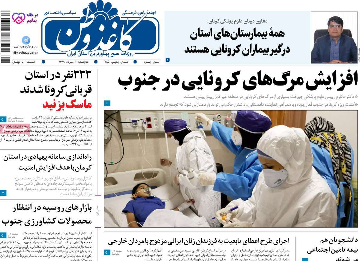 کرونا باز هم رکورد زد/بازار بلاتکلیف/ اندر مصائب برنج کاری/جاده مرگ؛پلیس هم ترمز برید!