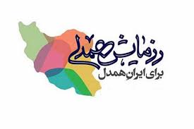 برگزاری پویش ایران همدل از عید سعید غدیر تا پایان ماه صفر