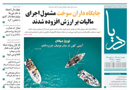 جایگاه داران سوخت مشمول اجرای مالیات بر ارزش افزوده شدند/ حال و روز فوتبال بندرعباس خوش نیست