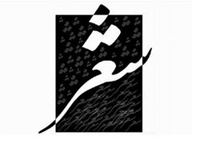 وظیفه شاعر نگاه تازه به دنیای اطراف است