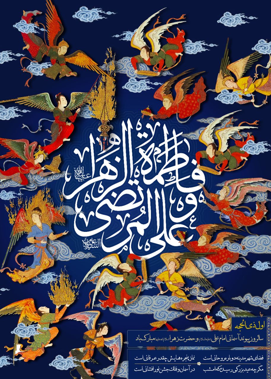 پوستر سالروز پیوند آسمانی