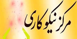گسترش مراکز نیکوکاری در خراسان شمالی