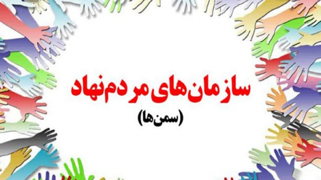  دست یاری گر سمن ها در حفظ سلامت محیط زیست