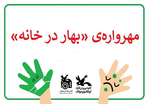 تجلیل از برگزیدگان جشنواره عکس نوروزی بهار در خانه