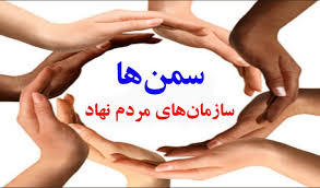 بیرجند و قائن رکوردار تعداد سمن‌های زیست محیطی