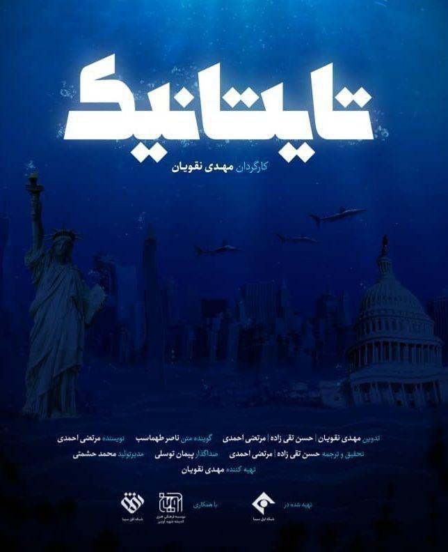 پخش مستند «تایتانیک» از تلویزیون/ زیر پوست آمریکا چه می‌گذرد؟