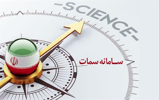 استفاده ۲۶ میلیون باری از سامانه سمات
