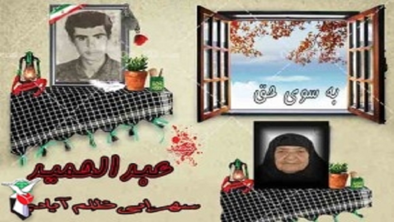 مادر شهید عبدالحمید سهرابی دعوت حق را لبیک گفت
