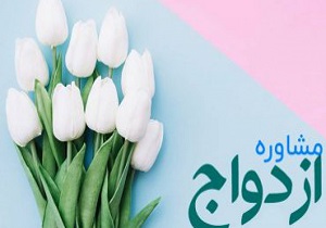 خدمات مشاوره‌ای رایگان به زوج‌های جوان کردستانی