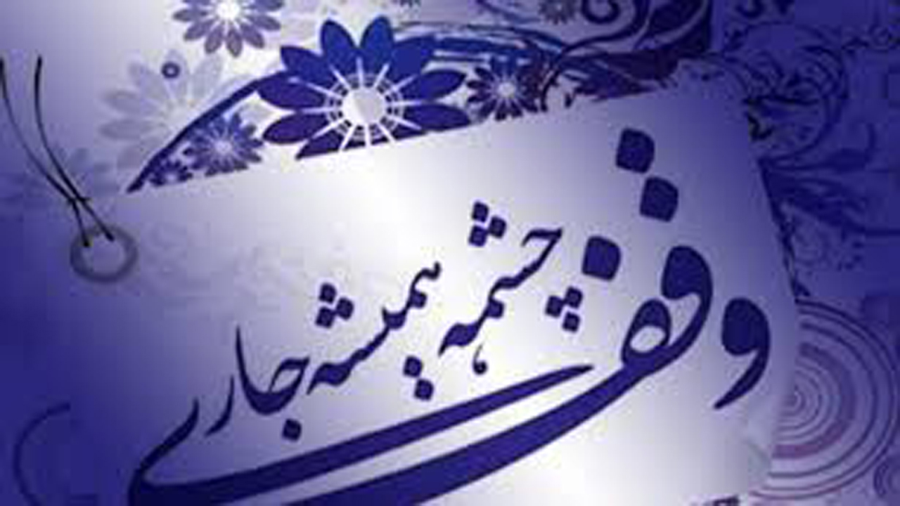 وقف یک باب منزل در فیروزآباد
