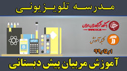 دانلود فیلم کلاس آموزش تکمیلی مقطع متوسطه اول مورخ ۱ مرداد