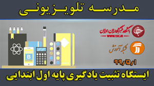 دانلود فیلم کلاس ایستگاه تثبیت یادگیری پایه اول ابتدایی مورخ ۱ مرداد