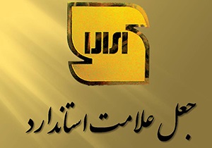 جعل نشان استاندارد روی محصول نمک در قروه