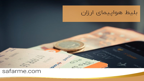 چند نکته طلایی برای خرید بلیط هواپیمای ارزانتر