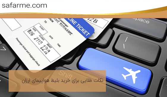 چند نکته طلایی برای خرید بلیط هواپیما ارزانتر