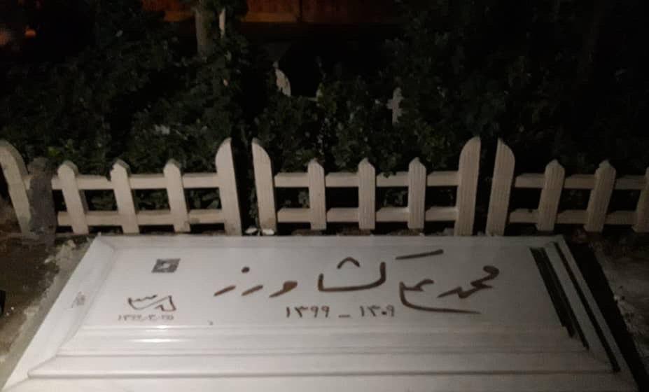 سنگ مزار زنده‌یاد محمدعلی کشاورز نصب شد