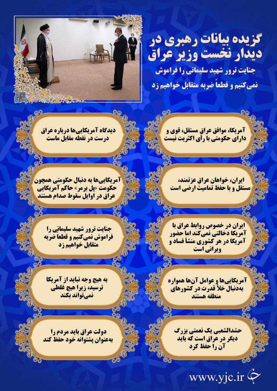 گزیده بیانات رهبری در دیدار نخست وزیر عراق