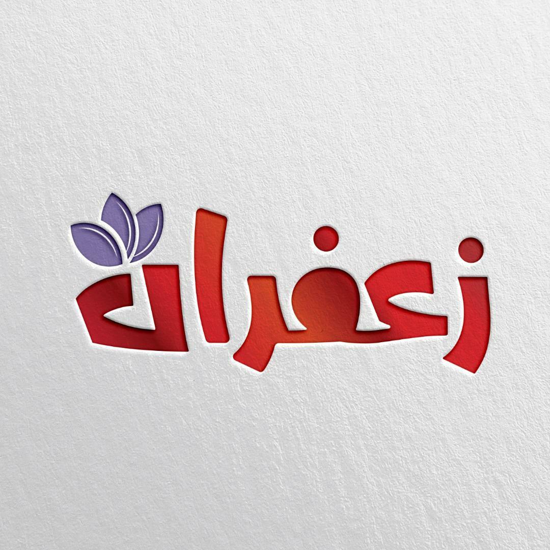 محمد سلوکی تهیه کننده برنامه «زعفران» شد