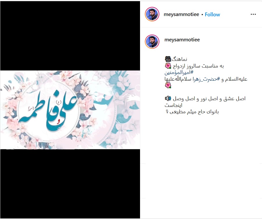 جدیدترین مولودی میثم مطیعی ویژه سالروز ازدواج حضرت زهرا (س) و امام علی (ع)