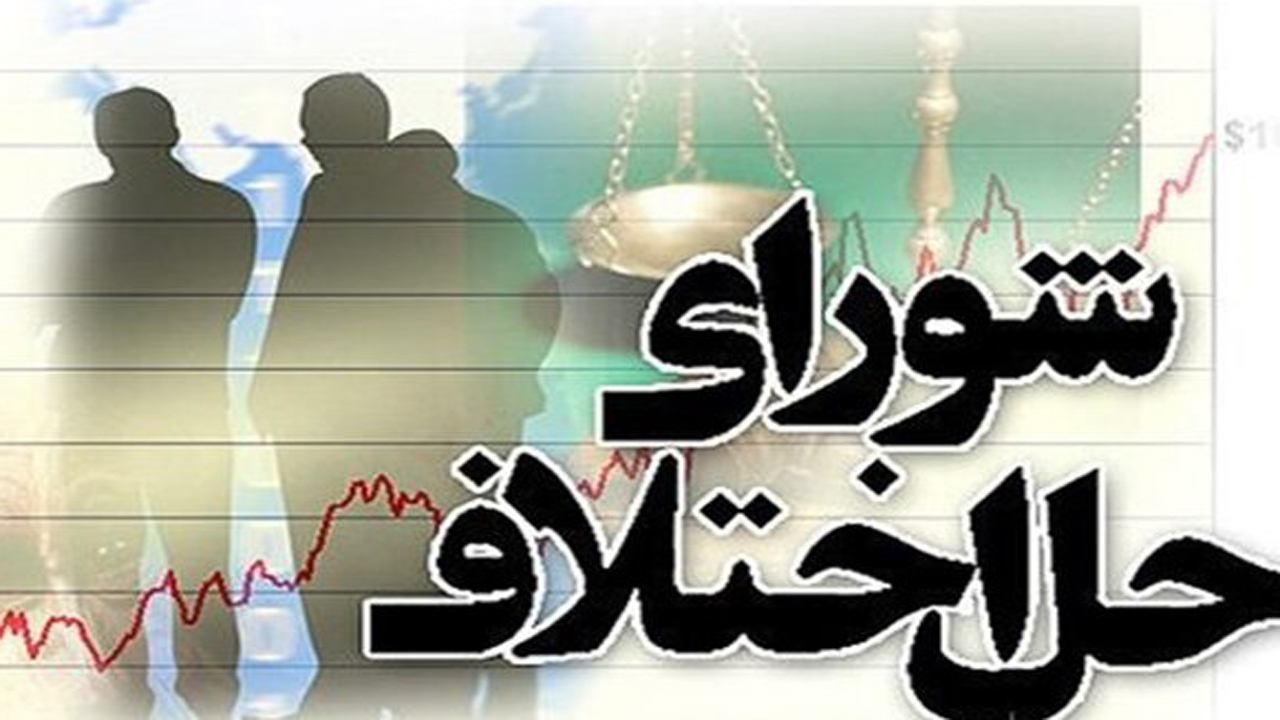 ورود بیش از ١٩ هزار پرونده به شوراهای حل اختلاف در استان فارس