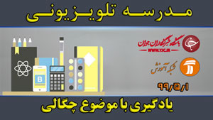 دانلود فیلم کلاس یادگیری با موضوع چگالی مقطع متوسطه اول مورخ ۱ مرداد