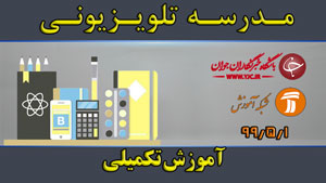 دانلود فیلم کلاس آموزش تکمیلی مقطع متوسطه اول مورخ ۱ مرداد