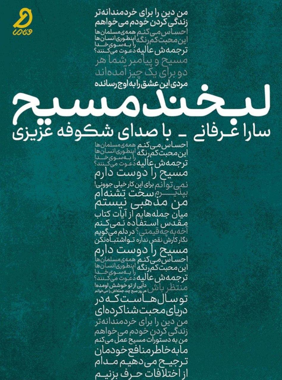بررسی مشکلات نسل جوان در «لبخند مسیح»