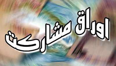 تخصیص ۵۰۰ میلیارد تومان به توسعه حمل و نقل عمومی شیراز