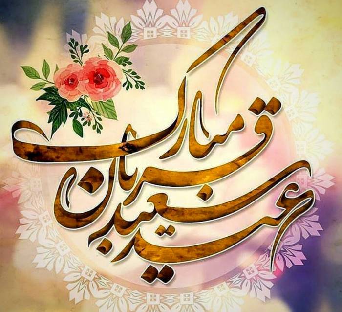 عید قربان برای متصل شدن به حقیقت است